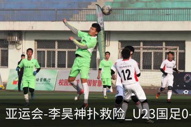 亚运会-李昊神扑救险 U23国足0-0阿联酋小组头名出线