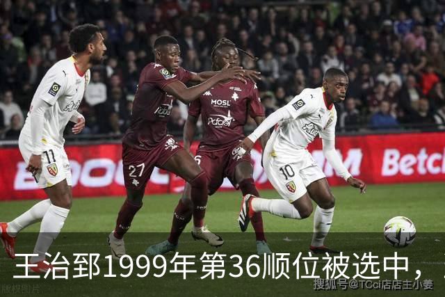 王治郅1999年第36顺位被选中，当时前五顺位发展如何？三人全明星，一人助科比连冠