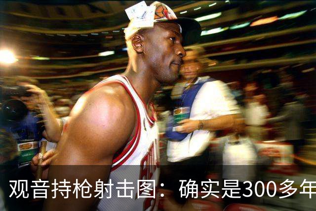 观音持枪射击图：确实是300多年前的文物