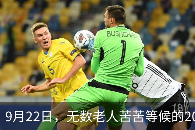 9月22日，无数老人苦苦等候的2026退休养老金，究竟涨不涨？